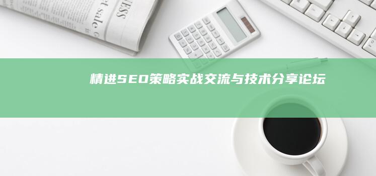 精进SEO策略：实战交流与技术分享论坛