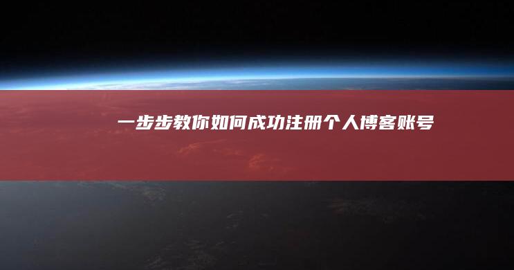 一步步教你如何成功注册个人博客账号